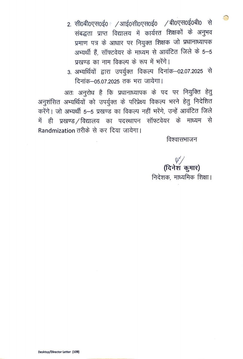 विज्ञापन संख्या 26/2024 के तहत बिहार लोक सेवा आयोग द्वारा प्रधानाध्यापक के पदों हेतु अनुशंसित अभ्यर्थियों से 5-5 प्रखण्ड का विकल्प प्राप्त करने के संबंध में।