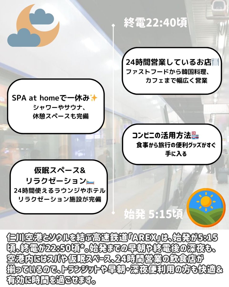 kto_tokyo's tweet photo. 【✈️早朝・深夜便でも快適に！仁川空港でのおすすめの過ごし方✈️】

---------------------------

仁川空港とソウルを結ぶ高速鉄道「AREX」は、*始発が5:15頃（仁川空港 第2ターミナル→ソウル駅）、終電が22:50頃（ソウル駅→仁川空港 第2ターミナル）。始発までの早朝や終電後の深夜も、空港内にはスパや仮眠スペース、24時間営業の飲食店が揃っているので、トランジットや早朝・深夜便利用の方も快適＆有効に時間を過ごせます♩

---------------------------

投稿詳細はこちら👇
https://t.co/xkYTWOmS2C

#渡韓 #韓国 #海外旅行 #旅行準備 #渡韓準備 #女子旅 #男子旅  #韓国情報 #韓国観光 #韓国旅行 #韓国グルメ #韓国フード #韓国料理 #韓国グルメ旅  #韓国観光公社 #仁川空港 #仁川 #韓国トランジット #韓国早朝便 #韓国深夜便 #仁川空港ホテル #仁川空港ラウンジ #仁川ラウンジ