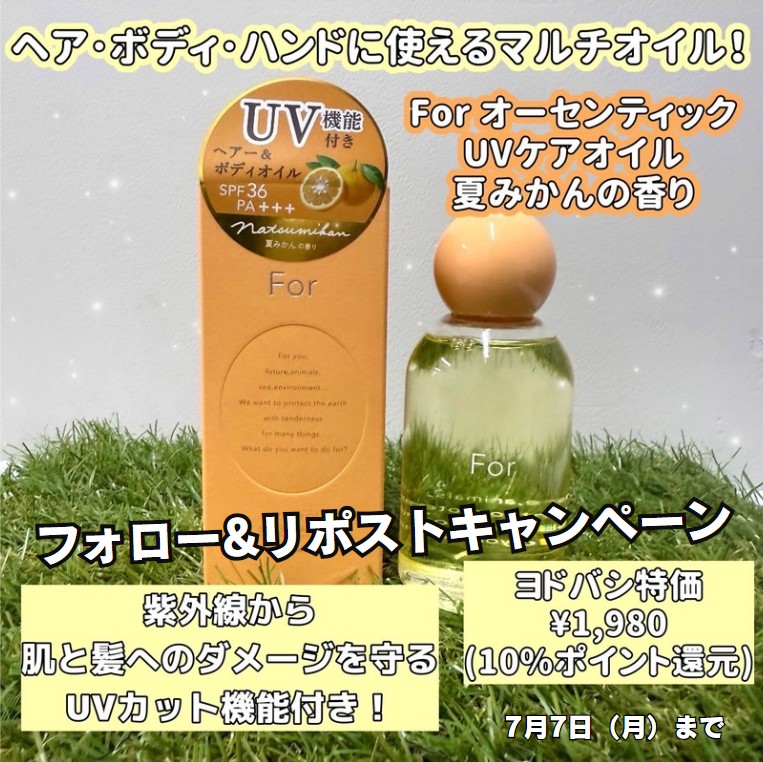 ＼この夏、香りに癒される♪／

華やぐ香りのforシリーズから
UV機能付きのマルチオイルが登場❗️

SPF36・PA+++
天然精油100％の夏みかんを🍊
イメージしたフレッシュな香り♪
1階ヨドバシドラッグにて販売中‼️

フォロー&amp;RPで、抽選で3⃣名様にプレゼント🎁
➡️yodobashi.com/product/100000…

7/7まで