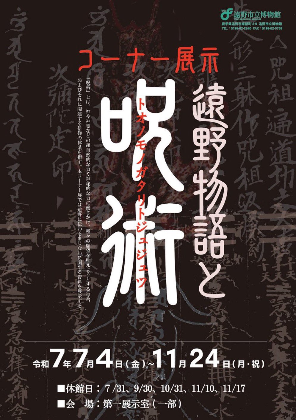 遠野物語と呪術　遠野物語と怪異　遠野市立博物館　図録 遠野物語と呪術 遠野物語と怪異 遠野市立博物館 図録