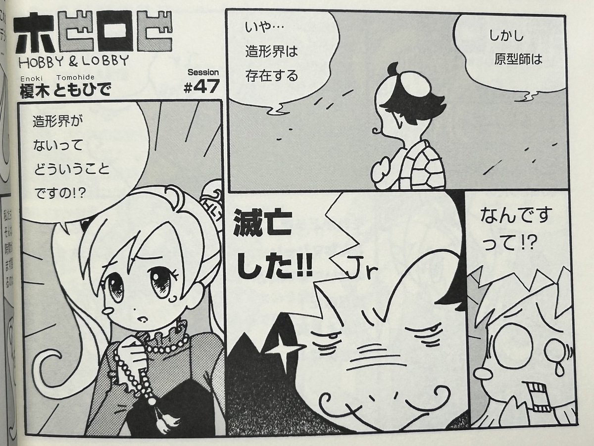 2002年から12年近くにわたり模型誌の広告内で連載されていた漫画「ホビロビ」

ここに描かれた出来事が現実に起こりうるかもしれない時代にっ…

2025年7月
幕張にて販売されるかもしれない…

#WF2025夏
#wf2025s
#ホビロビ 