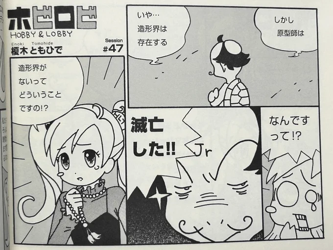 2002年から12年近くにわたり模型誌の広告内で連載されていた漫画「ホビロビ」

ここに描かれた出来事が現実に起こりうるかもしれない時代にっ…

2025年7月
幕張にて販売されるかもしれない…

#WF2025夏
#wf2025s
#ホビロビ 