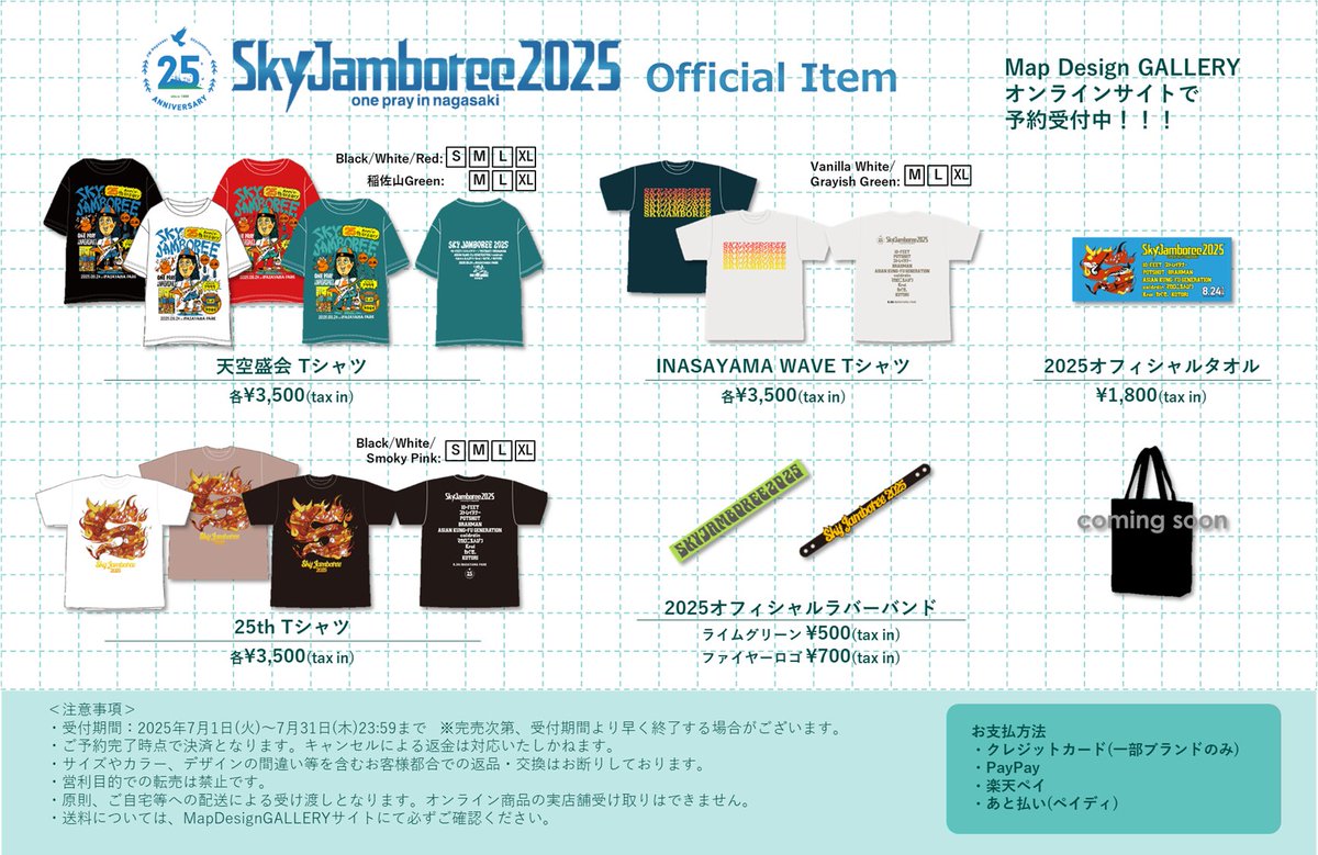【8/24 長崎市・稲佐山公園で開催🔥】
Sky Jamboree 2025のオフィシャルグッズ、予約受付スタート！
 
📅受付期間：7/1~7/31 23:59
🚚お渡し：ご自宅にお届け
▼購入はこちら
mapdesigngallery.com/blogs/pickup/s…
 
数量限定、早い者勝ち🔥
今年の夏も稲佐山で盛り上がれ！
 
#skyj