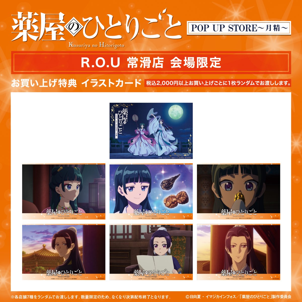 薬屋のひとりごと　ROU イオン常滑 TVアニメ『薬屋のひとりごと』POP UP STORE～月精～開催決定