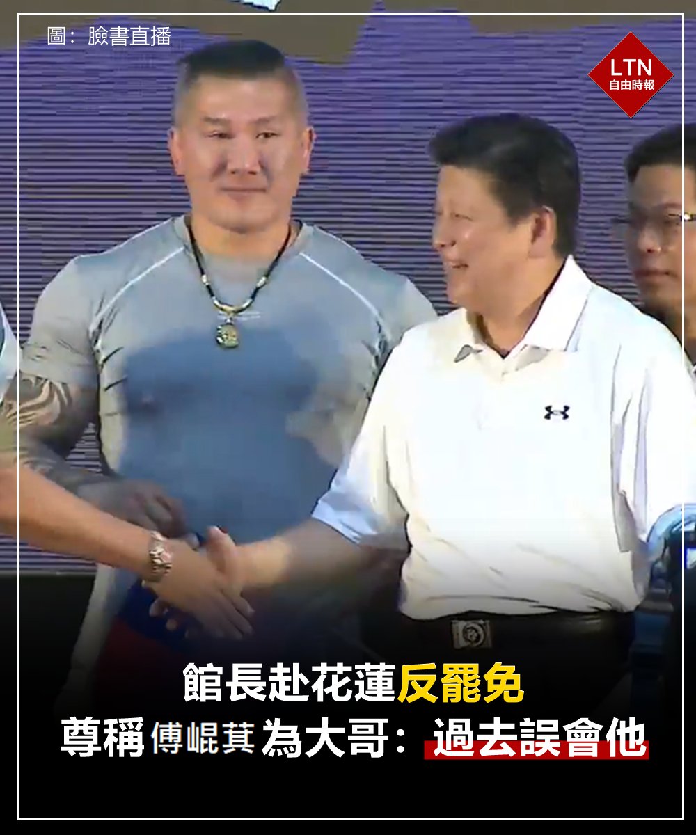 ltntw's tweet image. 這畫面太美小編不敢看！原來正直與善良都回來了！(圖／傅崐萁臉書）

圖文報導：
news.ltn.com.tw/news/politics/…

#館長 #反罷免 #傅崐萁 #台灣 #Taiwan