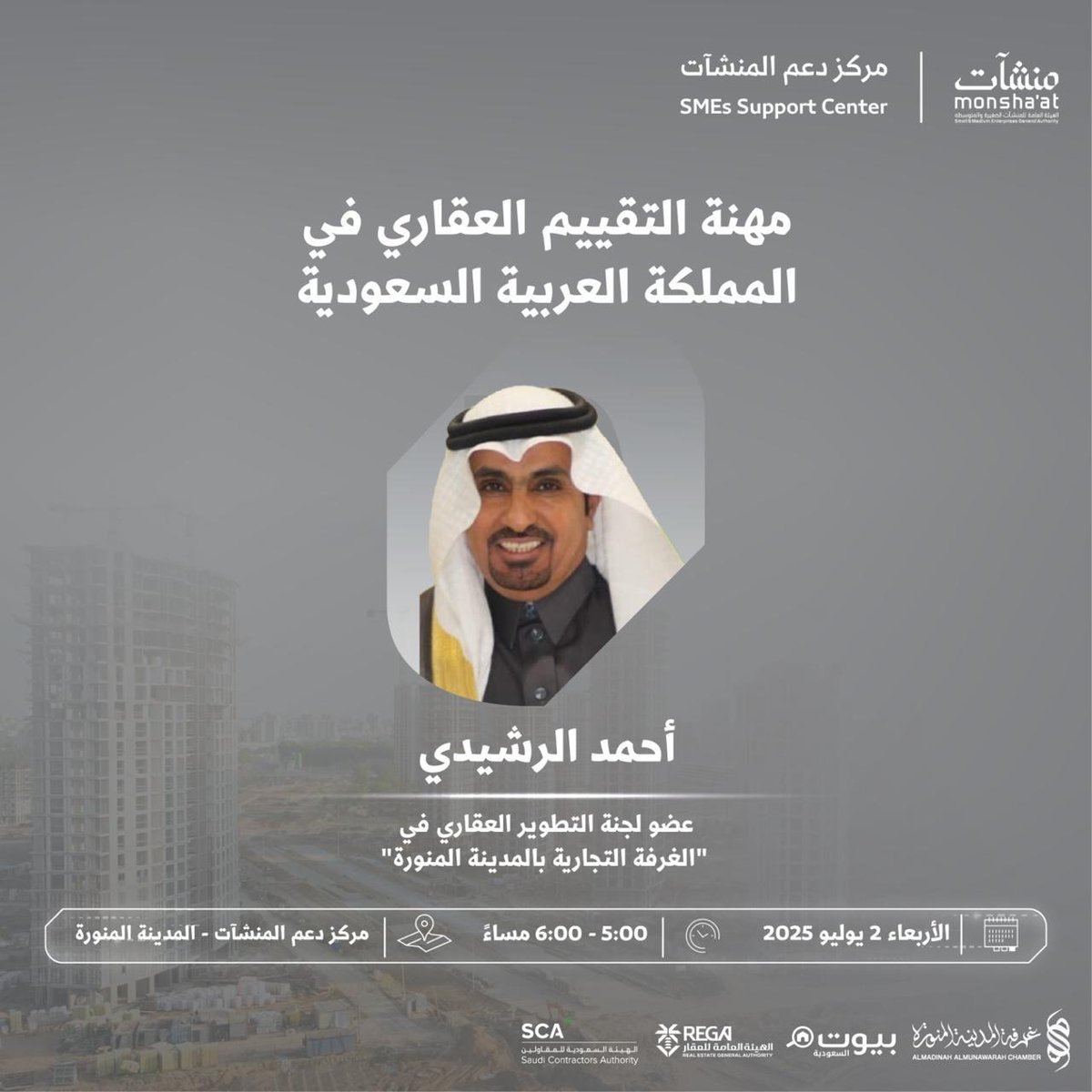madinahchamber's tweet photo. ضمن فعاليات #أسبوع_العقار_والمقاولات و بتنظيم من #مراكز_دعم_المنشآت تدعوكم #غرفة_المدينة_المنورة لحضور #ورشة_عمل بعنوان:

▪️ مهنة التقييم العقاري في المملكة العربية السعودية
🗓 الأربعاء 2\ 7\ 2025 م
🕣5:00 مساءً
📍مركز دعم المنشآت

#باب_الأعمال https://t.co/UNPbBG4MV7