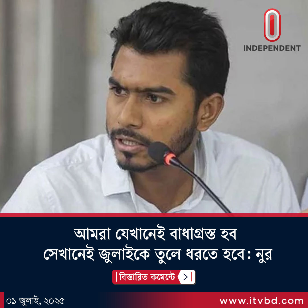 Independent24tv's tweet photo. আমরা যেখানেই বাধাগ্রস্ত হব, সেখানেই জুলাইকে তুলে ধরতে হবে: নুর...
বিস্তারিত কমেন্টে : https://t.co/HWnQ3VvCFW

#Independenttv #itv #itvnews #itvbd #ইনডিপেনডেন্টটেলিভিশন #todaysnews #updatenews #VPNur https://t.co/MsCSezYUPU