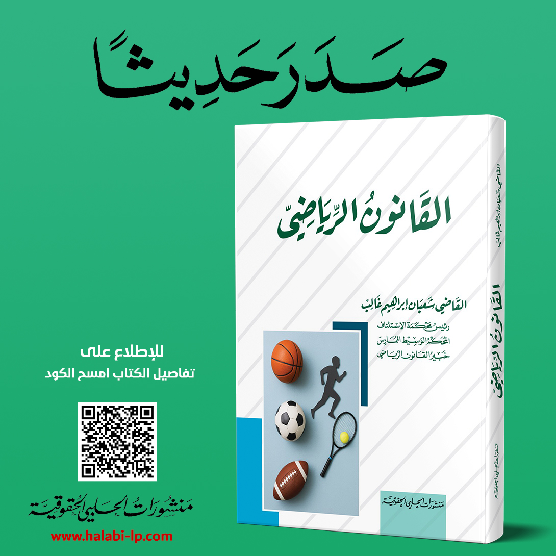 halabipub's tweet photo. القانون الرياضي
القاضي شعبان ابراهيم غالب
سنة النشر : 2025
عدد المجلدات : 01
ISBN:9786144017210

#قانون #القانون_الرياضي #قانون_رياضي https://t.co/O2ONkircbs