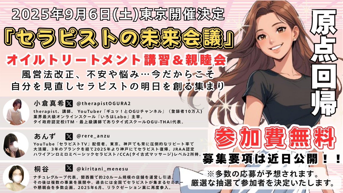 therapi_mirai's tweet image. 💗イベントのお知らせ💗  
講習会👐と親睦会🍷を開催いたします🌟  
※参加費は無料です。  

風営法改正、取り巻く色々な状況、  不安や悩み…😞

私達は何を想い、  
何ができるのでしょうか？  
私達の『手』が紡ぐ美しい未来へ〜  

『セラピストの未来会議』  💫

詳細は近日発表いたします✨️