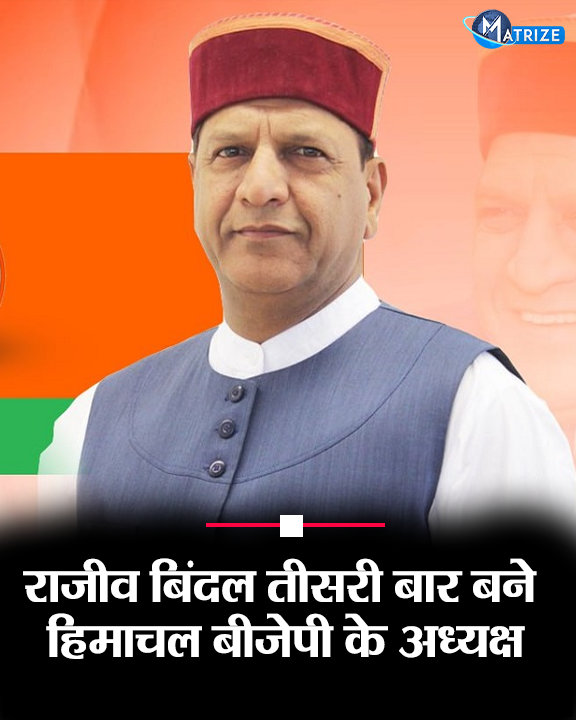 Matrize_NC's tweet image. डॉ राजीव बिंदल तीसरी बार हिमाचल भाजपा के अध्यक्ष बन गए हैं. केंद्रीय मन्त्री जितेंद्र सिंह ने शिमला के पीटरहॉफ में आधिकारिक घोषणा. इससे पहले भी राजीव बिंदल अध्यक्ष थे. वे राष्ट्रीय अध्यक्ष जेपी नड्डा के करीबी माने जाते हैं.

#HimachalPradesh #BJPPresident #DrRajeevBindal…