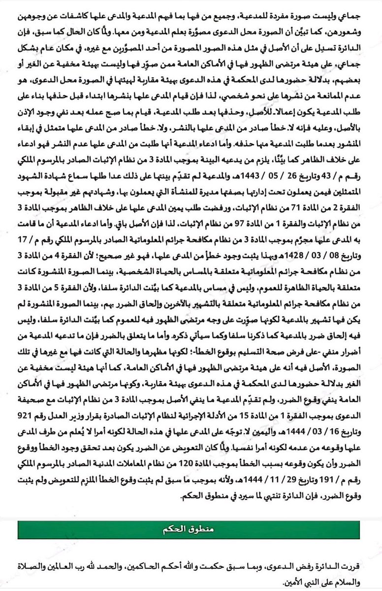 أن التصوير في الأماكن العامة للأشخاص دون علمهم لاتندرج من ضمن المساس بالحياة الشخصية استناداً للفقرة 4 من المادة 3 من نظام مكافحة الجرائم المعلوماتية.
إليكم التسبيب ومنطوق الحكم👇🏻
