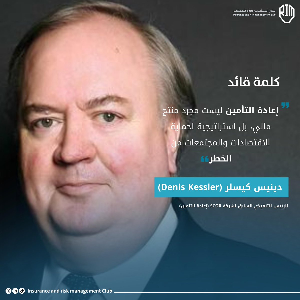 في #كلمة_قائد | دينيـس كيسلر (Denis Kessler):

إعادة التأمين ليست مجرد خدمة مالية، بل نهج استراتيجي لحماية المجتمعات والاقتصادات من المخاطر المحتملة.

•• تابعونا كل أسبوع لاكتشاف رؤى قادة صنعوا فرقًا بكلماتٍ تختصر الخبرة والبصيرة