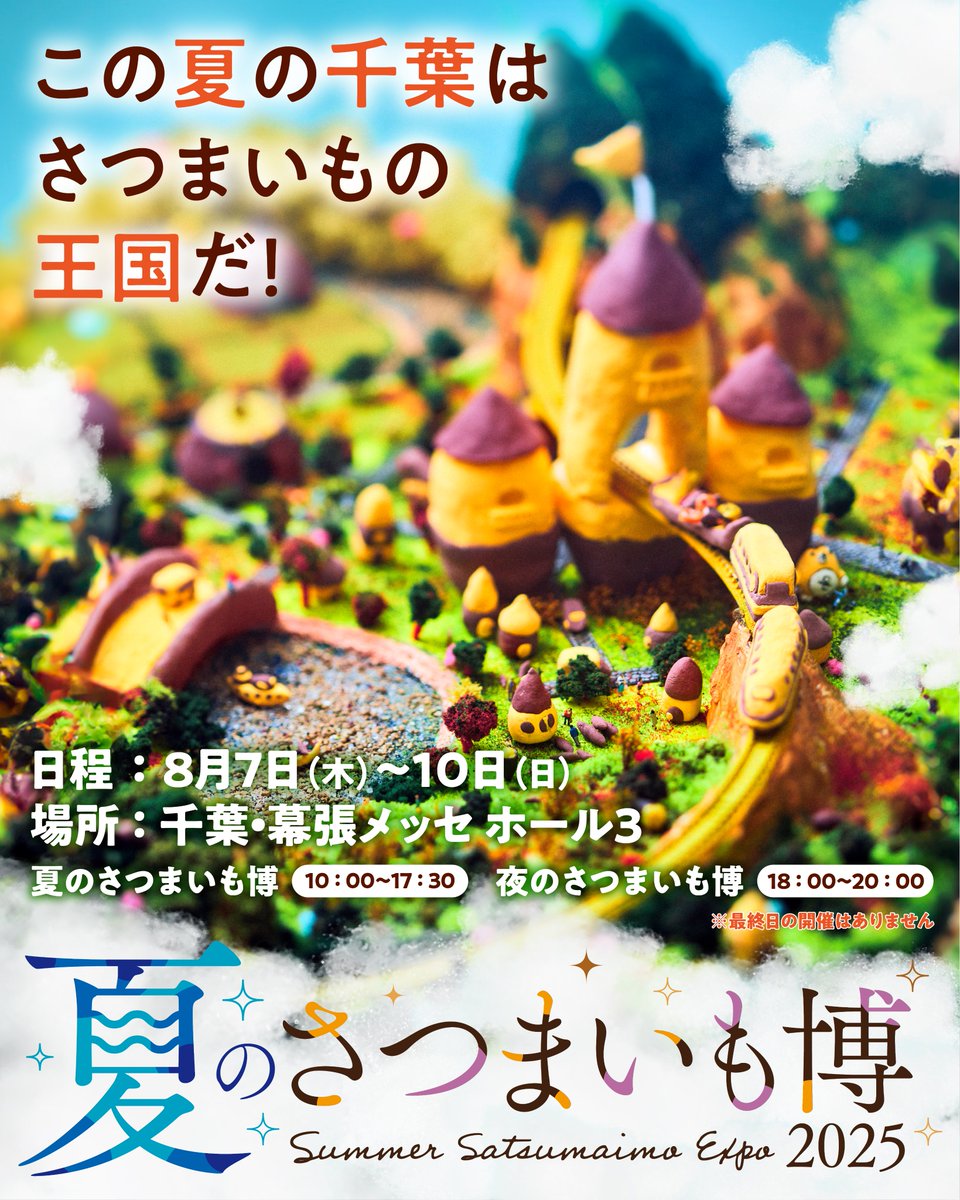 この夏は千葉で初めての #さつまいも博 ＃夏のさつまいも博 は幕張