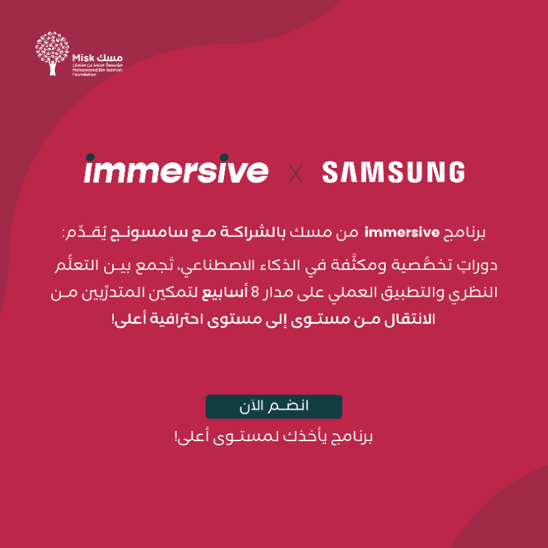 MiskSkills's tweet photo. جاهز تخطو أولى خطواتك في الذكاء الاصطناعي؟
برنامج Immersive من مسك المهارات بالشراكة مع سامسونج ��منحك أساسًا عمليًا في تعلم الآلة، تحليل البيانات،وNLP خلال 8 أسابيع تدريبية مكثفة.