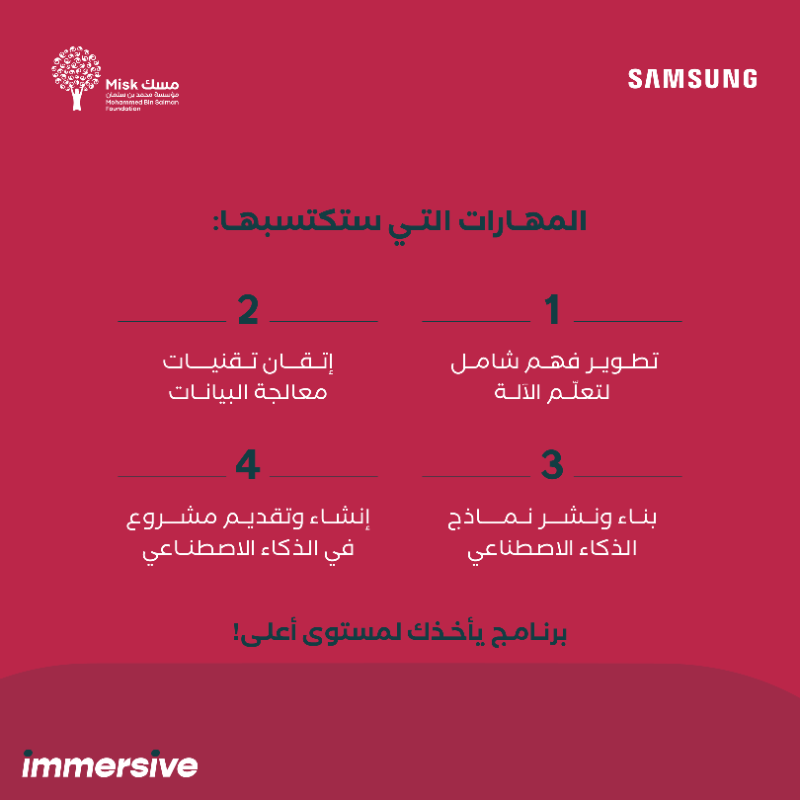 MiskSkills's tweet photo. جاهز تخطو أولى خطواتك في الذكاء الاصطناعي؟
برنامج Immersive من مسك المهارات بالشراكة مع سامسونج ��منحك أساسًا عمليًا في تعلم الآلة، تحليل البيانات،وNLP خلال 8 أسابيع تدريبية مكثفة.