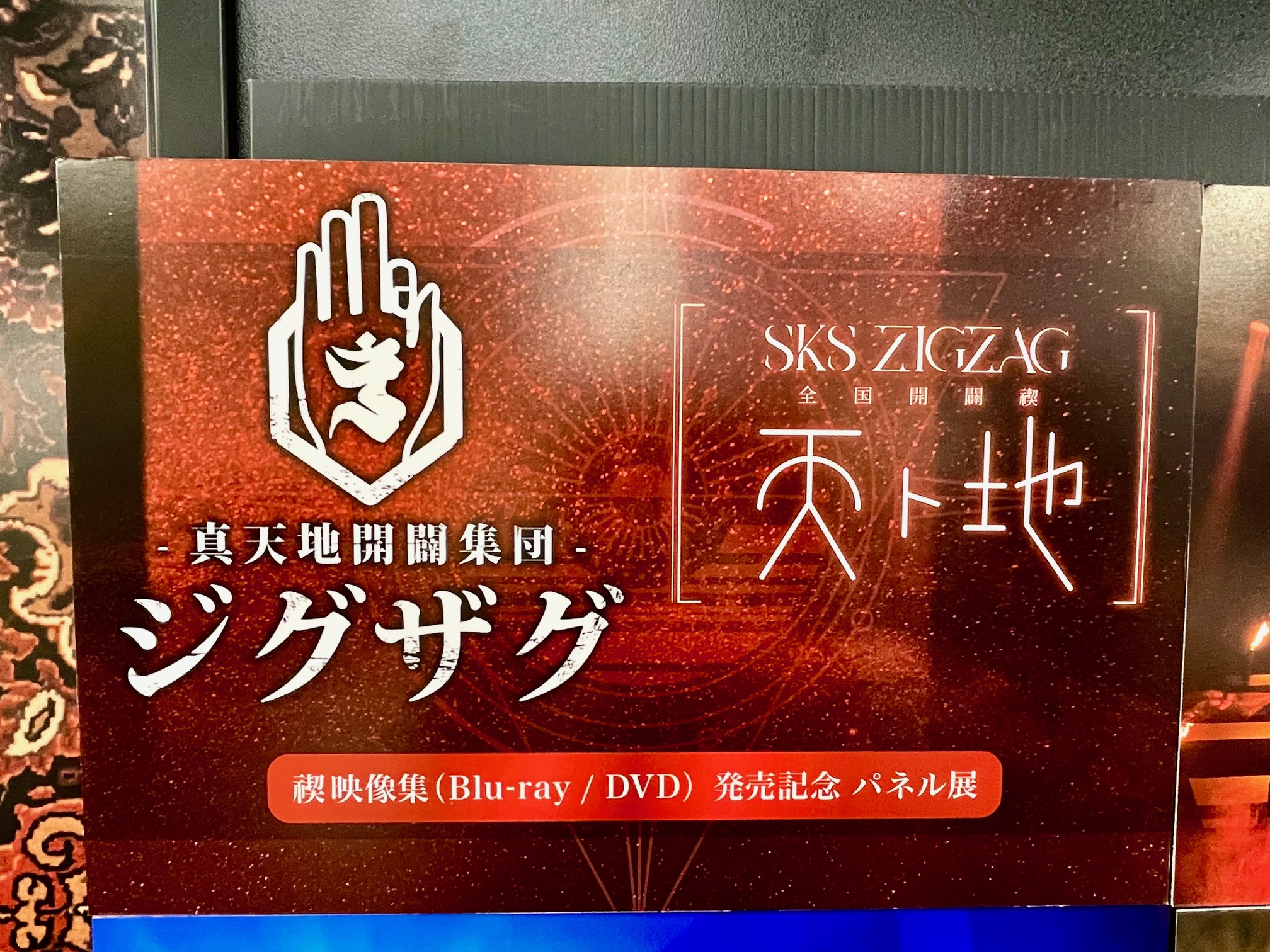 真天地開闢集団ジグザグ タワレコ当選パネル 影丸