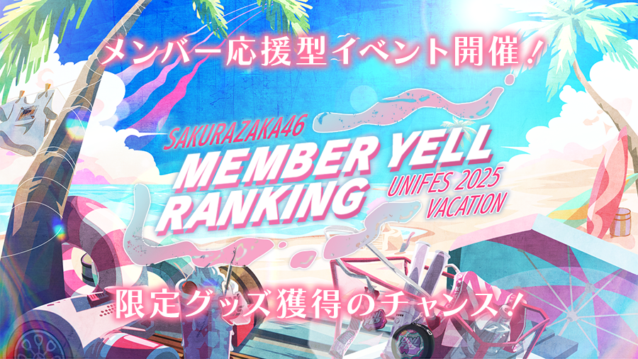 🌸MEMBER YELL RANKING🌸 メンバー応援型イベント開催📣 #櫻坂46