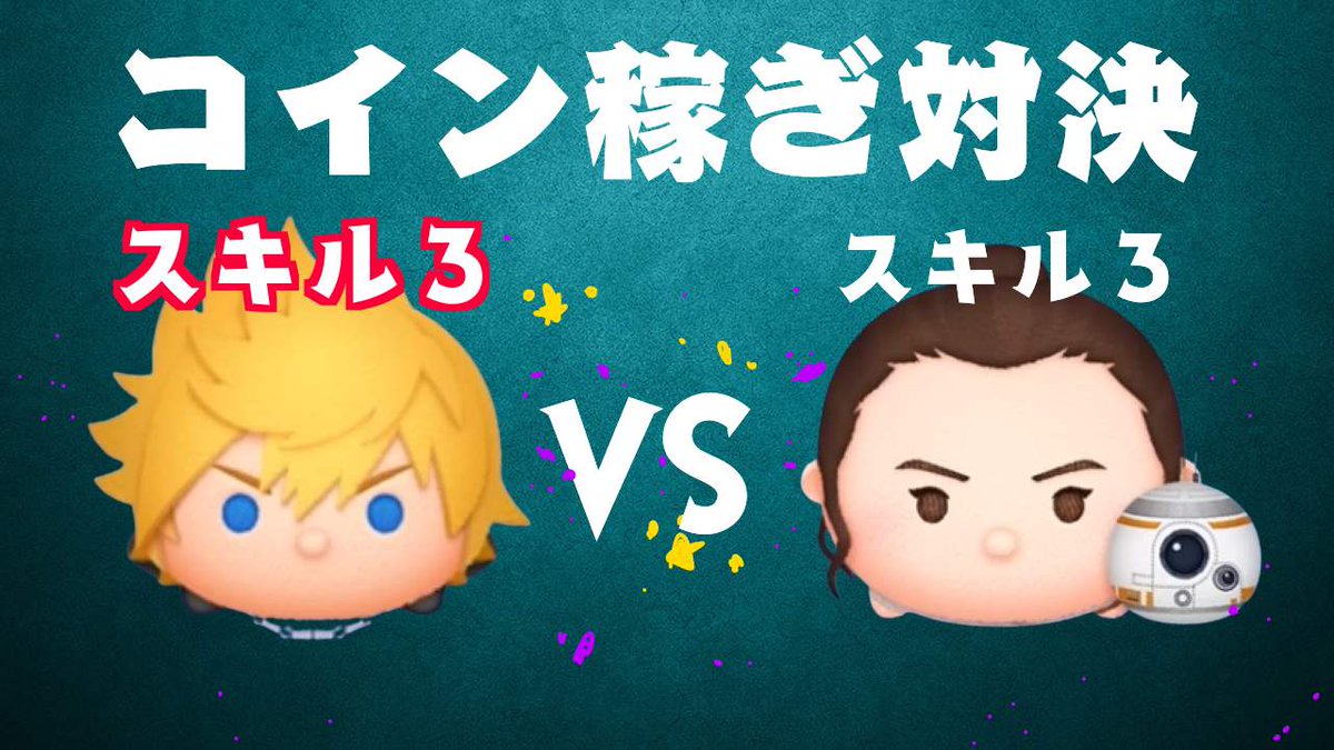 ロクサス VS レイBB-8 スキル３ コイン稼ぎ対決 https://t.co/1EYMLDcRD4  動画出しましたよ🥶🥶🥶🥶🥶🥶🥶🥶🥶🥶🥶🥶 #ツムツム #ロクサス