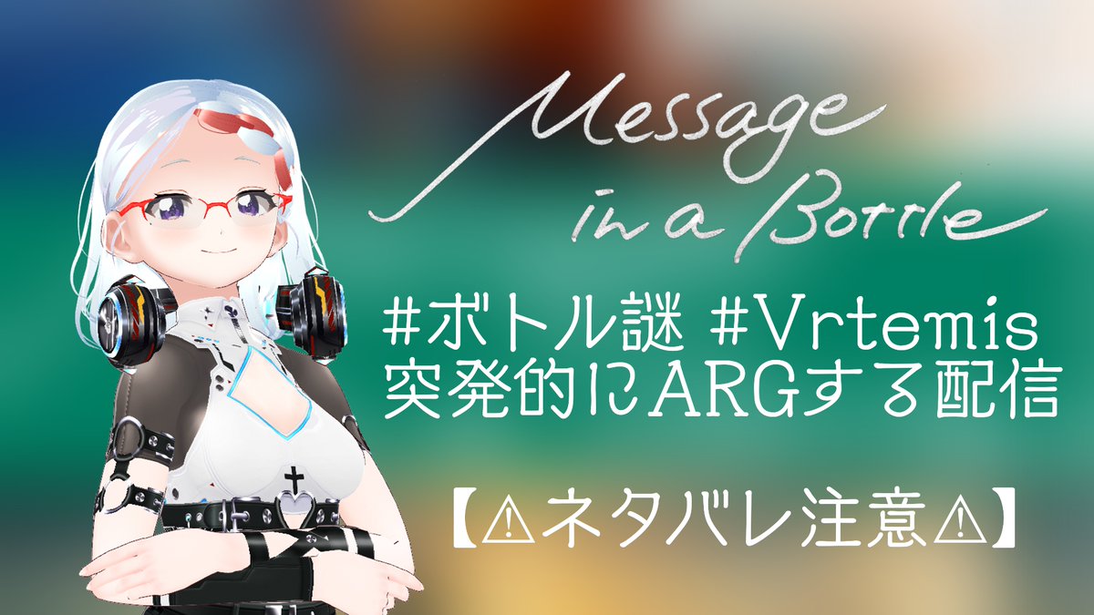 Vrtemis_'s tweet photo. [突発的に配信]
Message in a Bottleという謎解きゲームを購入したので突発的にプレイする配信をします！！
⚠ネタバレ注意⚠
URL:https://t.co/E0f8y70mJQ https://t.co/D02SaF9aQJ