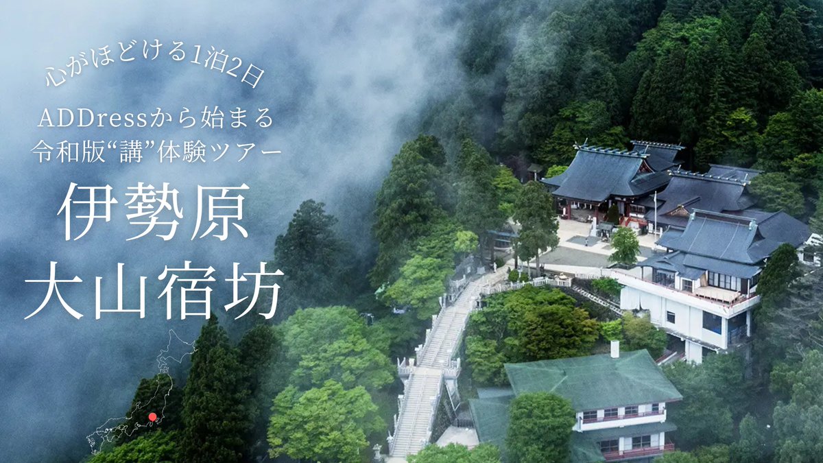 ADDaddress's tweet photo. 🗻江戸っ子も愛した信仰の山へ

一期一会の宿坊に泊まって、"令和版・講"を体験しませんか？

関東総鎮護・大山阿夫利神社を正式参拝。
どこに泊まるかは当日のお楽しみ🎒
参加者同士も自然と繋がれる、特別な2日間。

しかも今、大山詣りが「ブラタモリ」でも特集され注目度アップ✨

📍神奈川県伊勢原市
🗓️ 第1弾：7/20-21
🗓️ 第2弾：8/16-17
#ADDressLife
