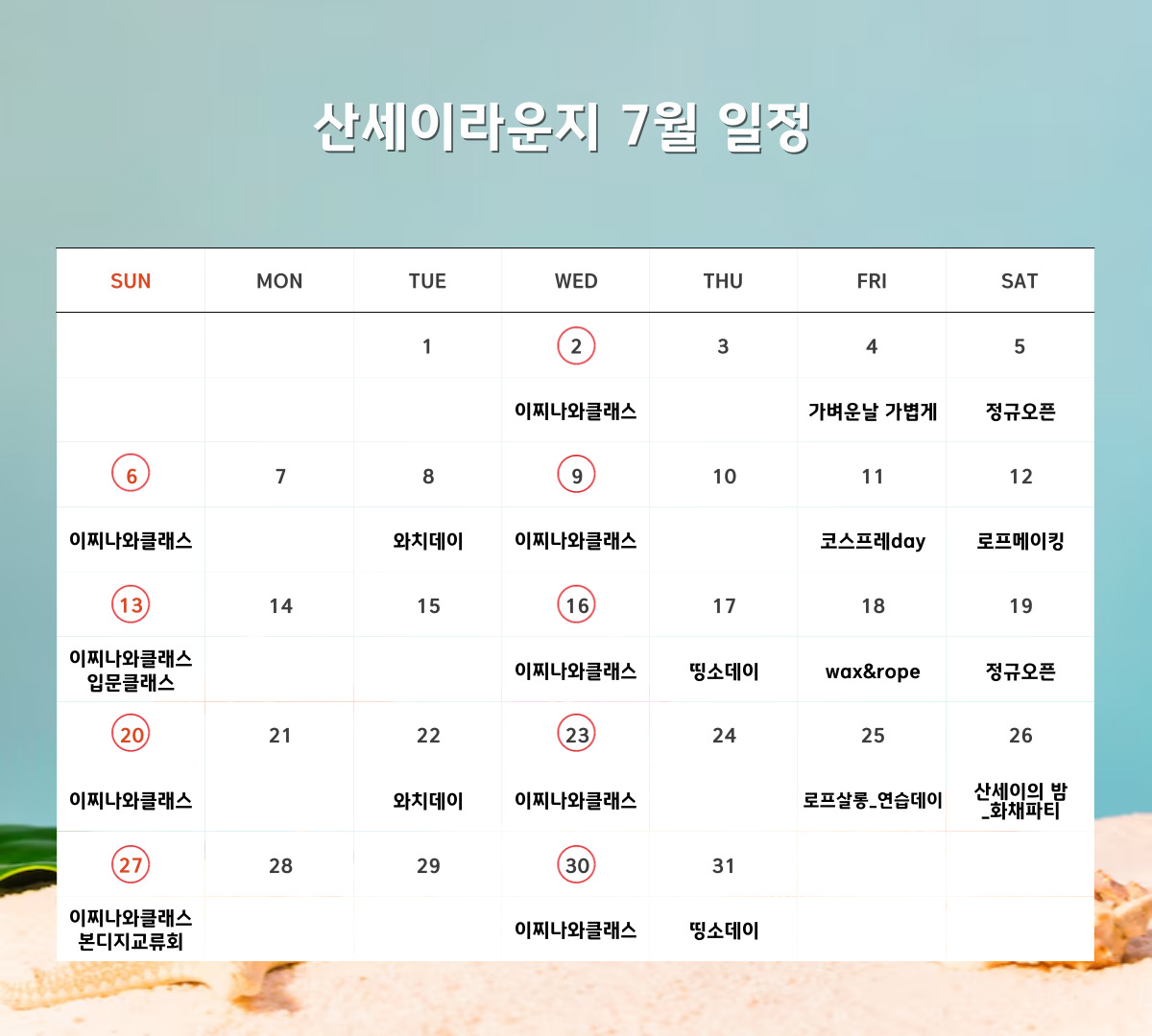 산세이라운지 7월 일정입니다

* 매 주 수/일요일 이찌나와 정규 클래스
수 19:30~22:00
일 17:00~19:30
[프라이빗 레슨 : 상담 후 수강 가능]

- 8일/22일 와치데이

변동 사항은 추가로 공지 드리겠습니다 ! 
더운 여름, 넓고 쾌적한 라운지로 놀러오세요 🍀

대관/무인이용 : 예약 필수
※ 문의는