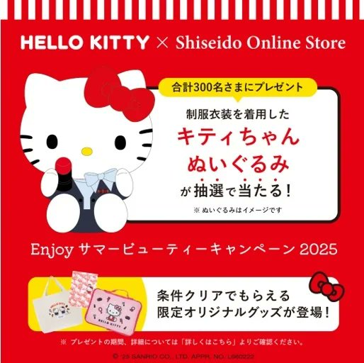 ⚠️キャンペーン情報📣🆕／ 資生堂オンラインストア×ハローキティが初
