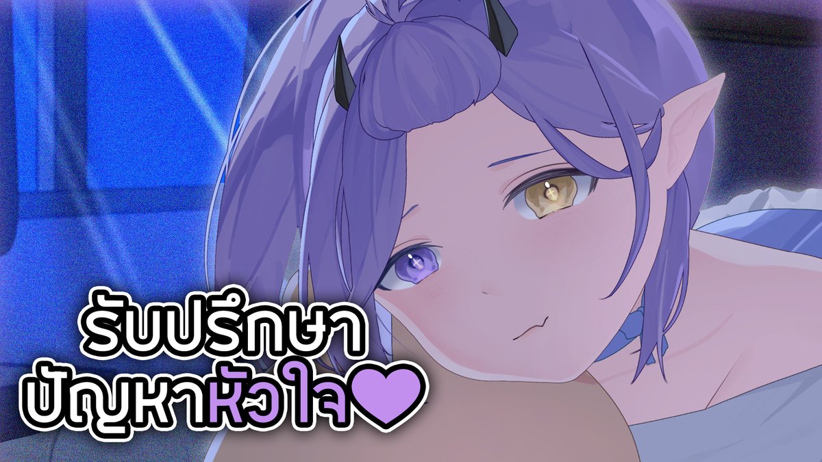 น้องสาวรับปรึกษาหัวใจ💜
⏰เวลา 22:30 น.
🌸ลิ้งค์การรับชม
youtube.com/live/xKEnBX80Z…