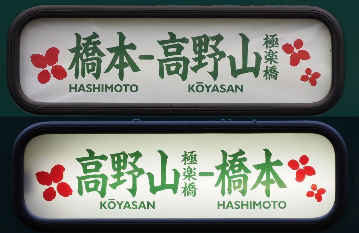 Nessie_second's tweet image. 南海高野線の観光列車「天空」の表示です。2025年度末に新しい観光列車が導入されるそうなので、今のうちに撮影しました。通常は2000系(自由席)と併結されており、当然ながら表示は異なります。