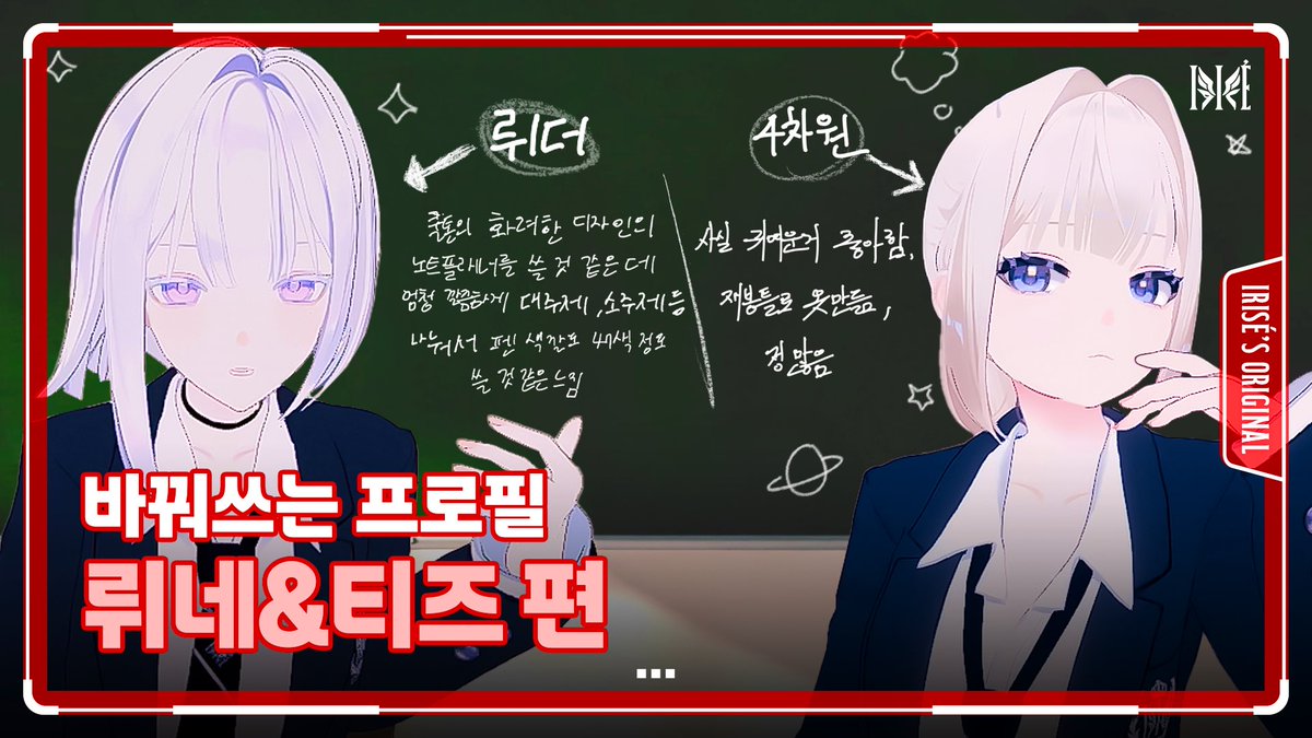 뤼더 뤼네🌙와 4차원 티즈🌀의 냉미녀 조합ㅣ바꿔쓰는 프로필 뤼네&amp;티즈 편

🎥 youtu.be/K5fgdCNAXbk?si…

#아이리제 #IRISÉ #바꿔쓰는프로필
#뤼네 #샤나 #키리 #티즈 #제로