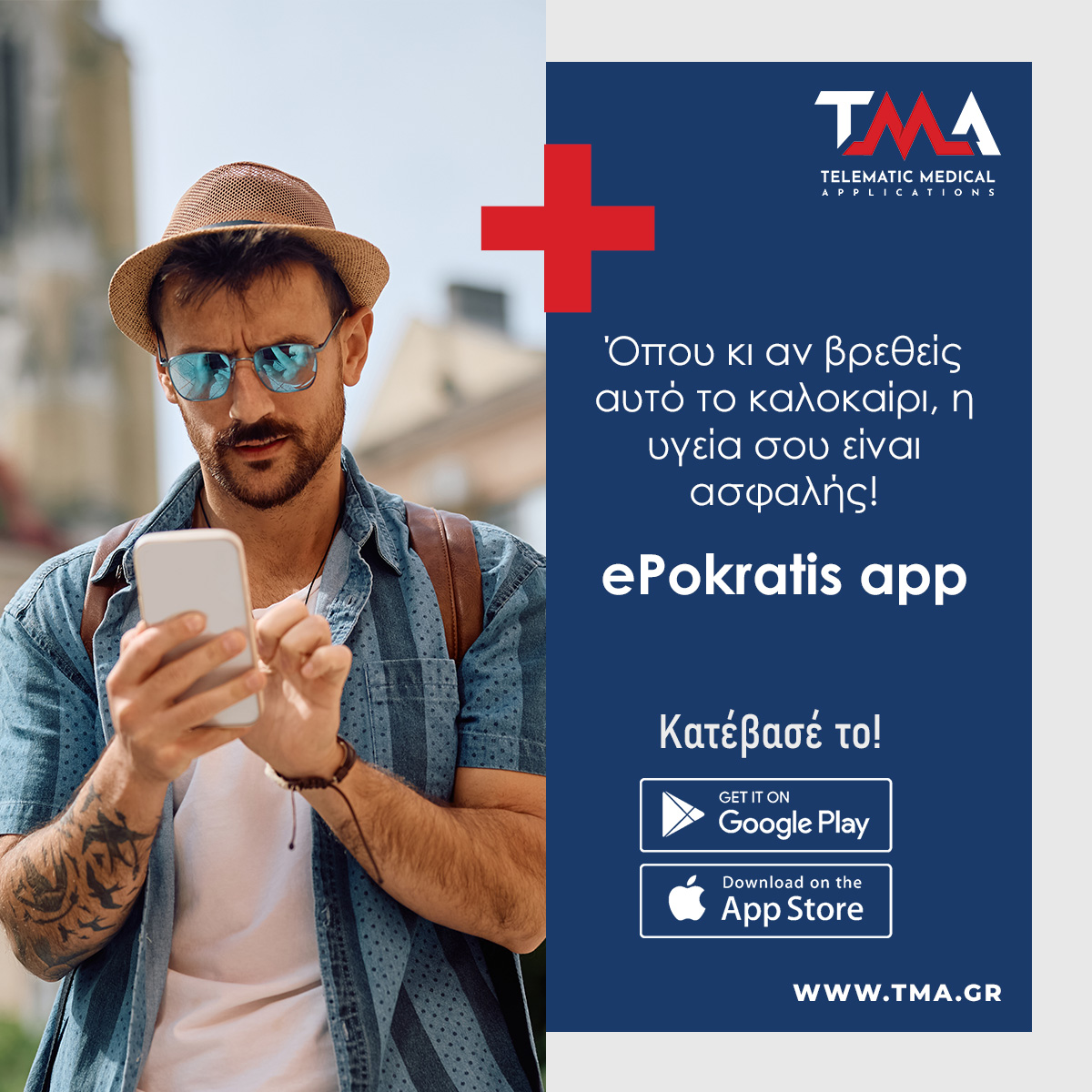 ePokratis MedAi Connect - Αυτό το καλοκαίρι έχεις τον απόλυτο έλεγχο της υγείας σου!
📲 Διαθέσιμο σε App Store και Google Play
shorturl.at/5Ap8s
shorturl.at/431pV
#tmagr #epokratisapp #ehealth #healthcare #health #digitalhealth #mentalhealth #healthtech #healthapp