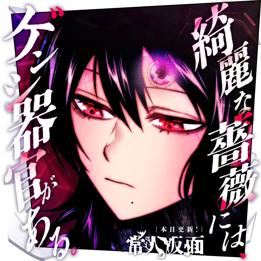 本日更新⭐️ 『#常人仮面』 ＼ 『常人仮面』第8巻、予約開始❗ 7月31
