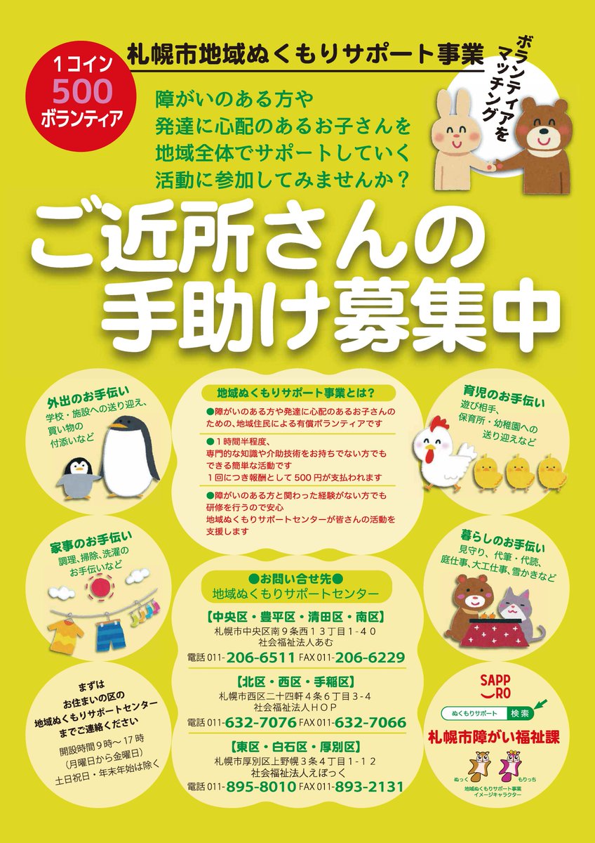 【保健福祉局】
7/17(木)、7/18(金)午前10時～午後5時、イオン札幌手稲駅前店で、障がいのある方の外出や家事等を手伝う「地域ぬくもりサポーター」の登録会を開催。実際のサポート内容を説明します。事前申込不要。
詳細はHP
city.sapporo.jp/shogaifukushi/…
#札幌市 #障害者 #ボランティア