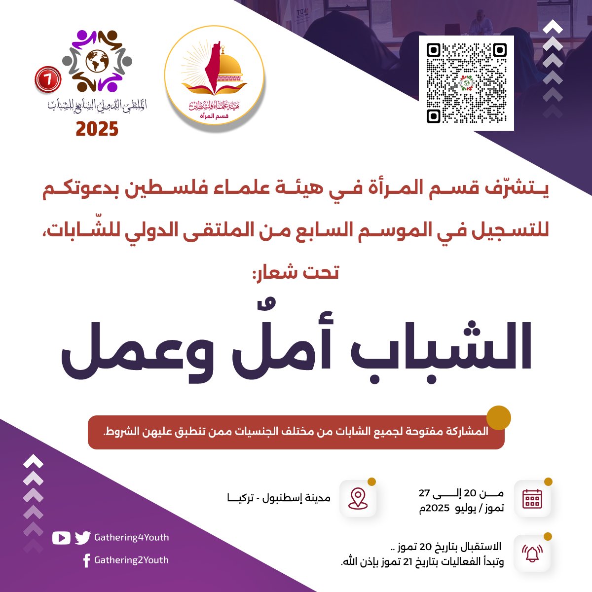 يسرّ قسم المرأة في هيئة علماء فلسطين، أن يُعلن عن تمديد فترة التسجيل للمشاركة في النسخة السابعة من الملتقى الدولي للشابات، حتى 5 يوليو 2025م.

سجّلي الآن وكوني جزءًا من هذه الرحلة الإيمانية والفكرية الفارقة:
forms.gle/FafBURsmFkHdio…

#كن_مع_الوعي
#الملتقى_الدولي_للشباب