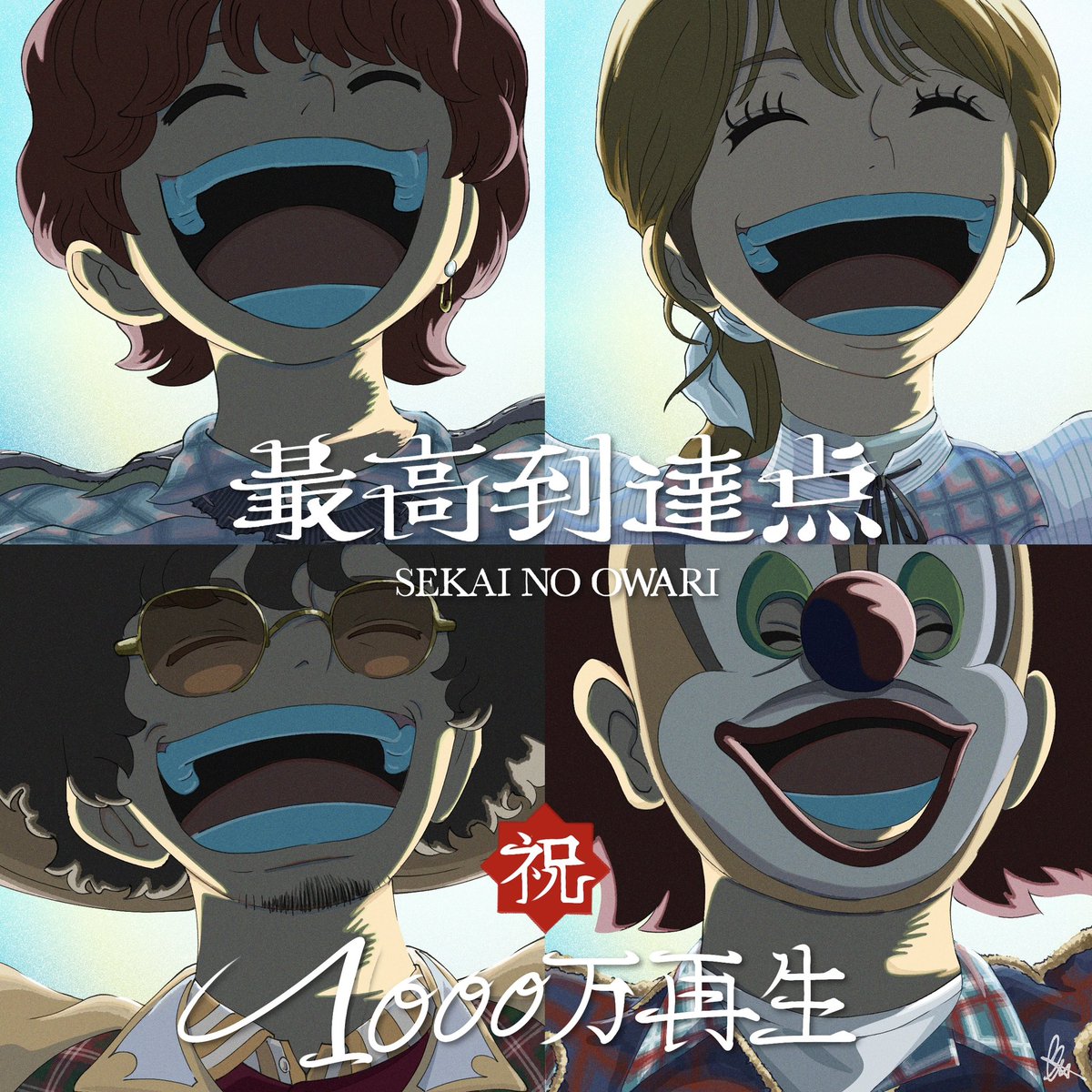 OpenyourAmazons's tweet photo. ㊗️最高到達点1000万再生
https://t.co/SkYl0jnJhw
#SEKAINOOWARI 
@fromsekaowa @saori_skow 
@Nakajin_sekaino @DJLOVE_SNO https://t.co/g0T4eRbNmL