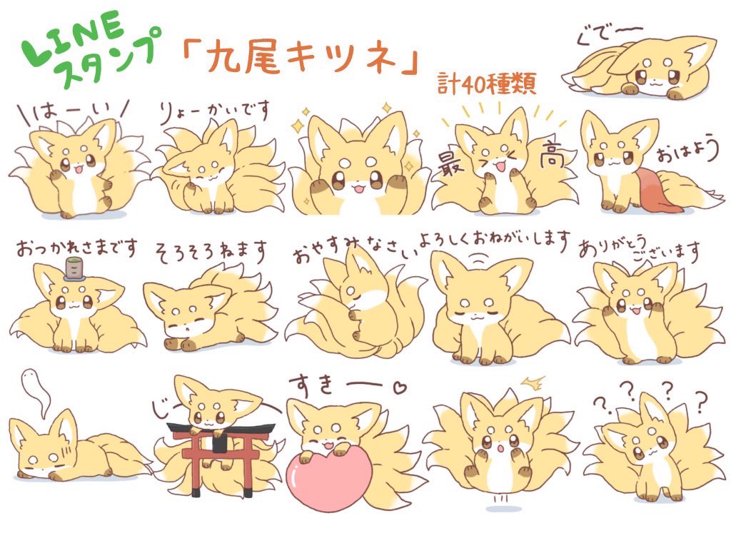 【お知らせ】

「九尾キツネ」がLINEプレミアム(使い放題)対象となりました！

人気シリーズ「白い九尾キツネ」の黄色verになります💛
いっぱい使ってくれるとうれしいです！🦊
 #LINEスタンプ

line.me/S/sticker/2904…