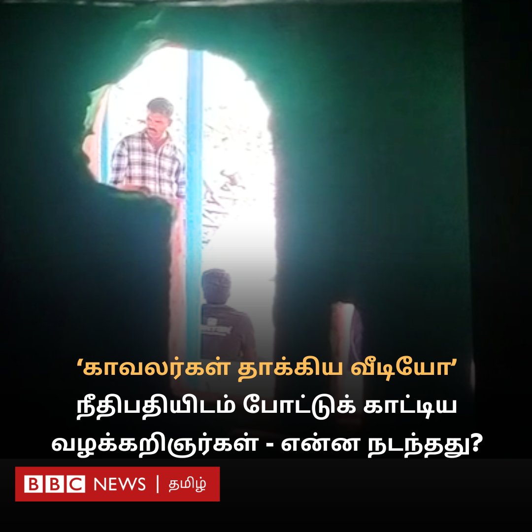 'உயிரிழந்த கோவில் காவலாளியை காவலர்கள் தாக்கிய வீடியோ'

நீதிபதியிடம் போட்டுக் காட்டிய வழக்கறிஞர்கள் - உயர் நீதிமன்றத்தில் என்ன நடந்தது?

bbc.com/tamil/articles…
