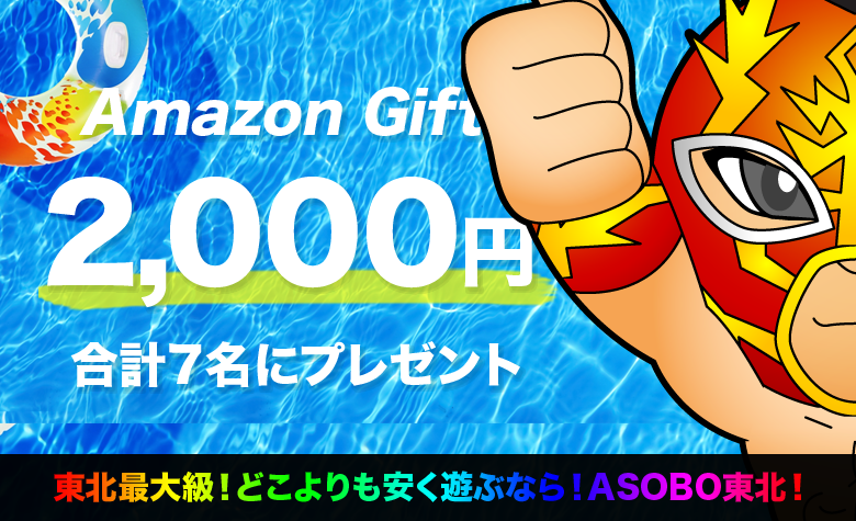 【公式】ASOBO東北✨Nintendo Switchプレゼント企画開催 (@asostaff) on Twitter photo /
❤️🌴⛱🍉🌻🍧❤️
ASOBO東北
2025年7月
#RTキャンペーン
❤️🌊🍻🍹🎇🌊❤️
\
▼ 4日目
Amazonギフト券
1名様に2,000円分
計7回開催
▼ 応募
① <a href="/asostaff/">【公式】ASOBO東北✨Nintendo Switchプレゼント企画開催</a> フォロー
② この投稿をRT
引用RT / リプ 確率UP
▼ 締切
7/31 23:59
8月上旬 ID付発表
#ホッピーの日 /
❤️🌴⛱🍉🌻🍧❤️
ASOBO東北
2025年7月
#RTキャンペーン
❤️🌊🍻🍹🎇🌊❤️
\
▼ 4日目
Amazonギフト券
1名様に2,000円分
計7回開催
▼ 応募
① <a href="/asostaff/">【公式】ASOBO東北✨Nintendo Switchプレゼント企画開催</a> フォロー
② この投稿をRT
引用RT / リプ 確率UP
▼ 締切
7/31 23:59
8月上旬 ID付発表
#ホッピーの日