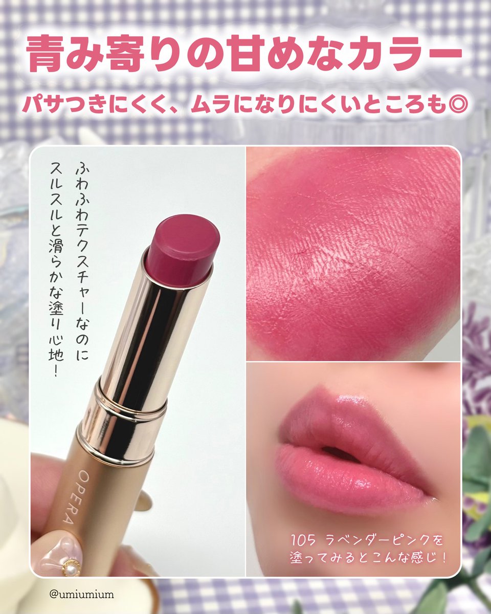 umiumium7777's tweet photo. オペラのふわ甘透けマットリップにラベンダーニュアンスの限定新色儚げピンク🩷青み寄りの甘めカラーがお好きな方に◎リップクリーム要らずの保湿力で色もちも良し！7.2〜限定発売！ #PR #operacosmetics #オペラシアーマットリップスティック https://t.co/6TsYN7frc0