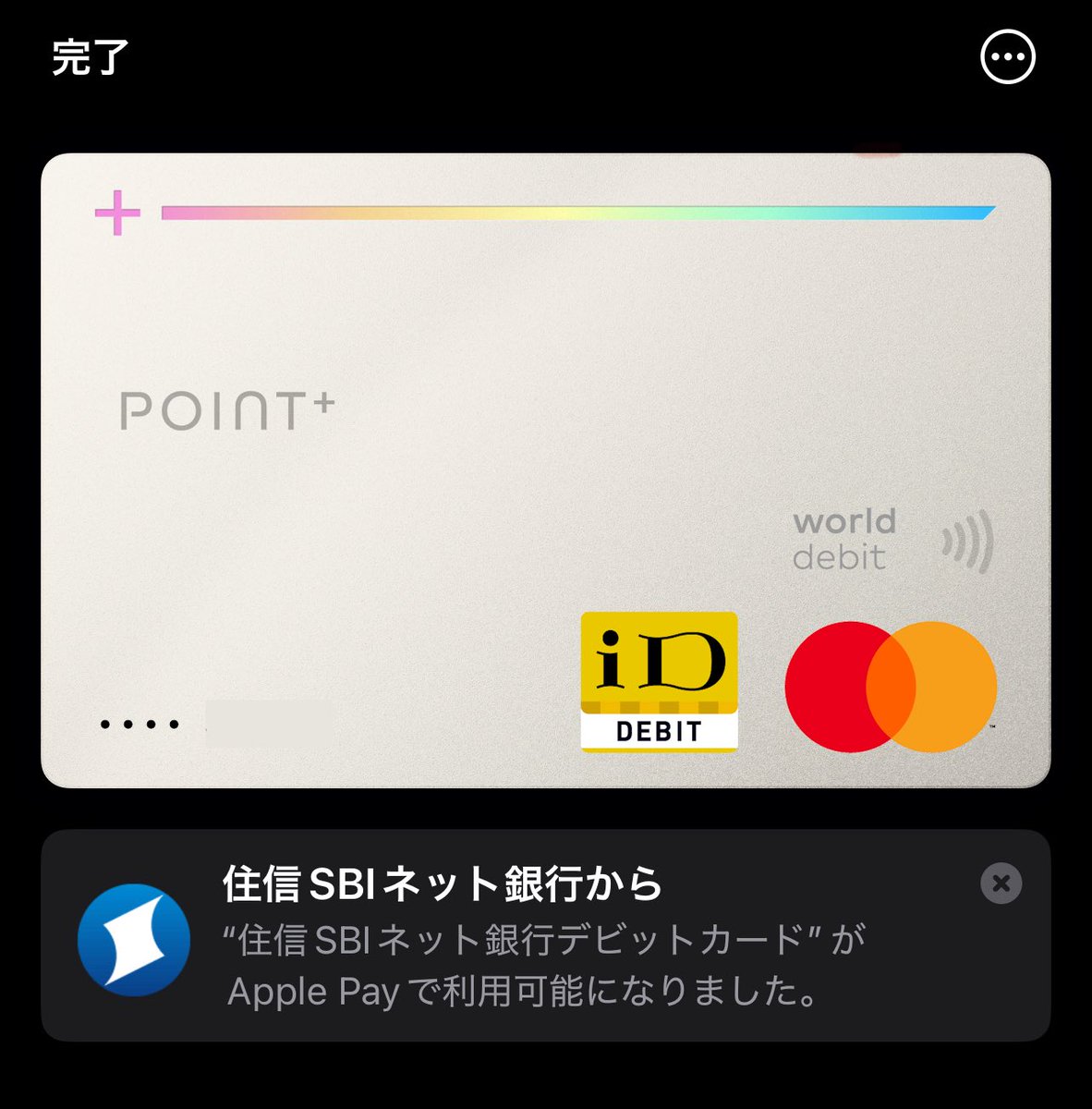 住信SBIネット銀行のデビットカードをPoint+に変更しました。
