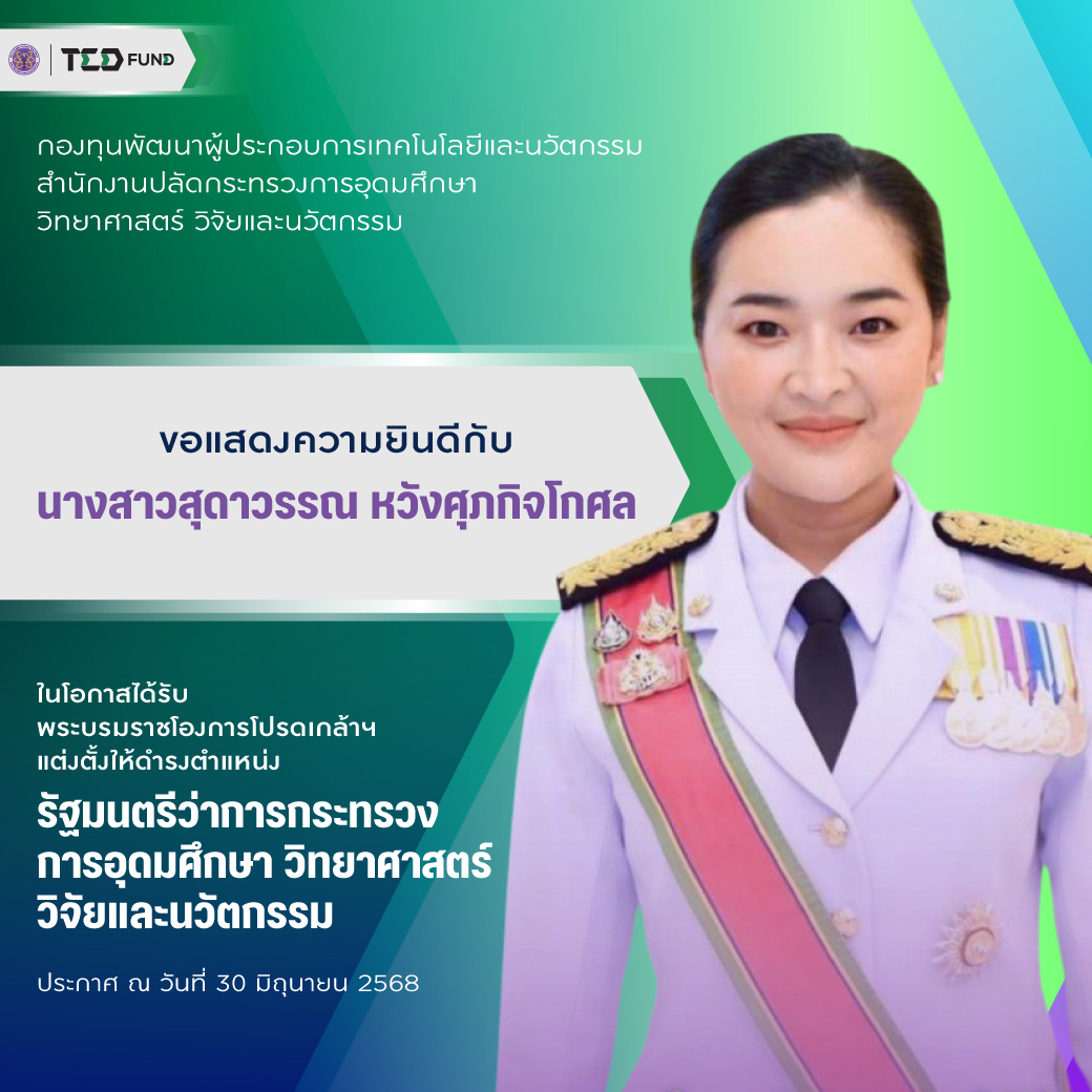 Tedfund_'s tweet photo. กองทุนพัฒนาผู้ประกอบการเทคโนโลยีและนวัตกรรม (TED Fund)
ขอแสดงความยินดีกับ
นางสาวสุดาวรรณ หวังศุภกิจโกศล
ในโอกาสได้รับพระบรมราชโองการโปรดเกล้าฯ แต่งตั้งให้ดำรงตำแหน่ง รัฐมนตรีว่าการกระทรวงการอุดมศึกษา วิทยาศาสตร์ วิจัยและนวัตกรรม
#TEDFund https://t.co/ewC4uWiFVC
