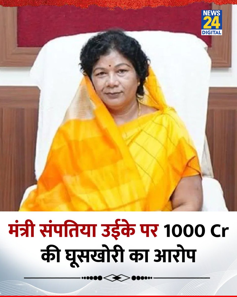 news24tvchannel's tweet photo. मध्य प्रदेश: मंत्री संपतिया उईके पर 1 हजार करोड़ की घूसखोरी का आरोप
◆ जल जीवन मिशन में कथित भ्रष्टाचार के कारण यह आरोप लगाया गया
◆ प्रधानमंत्री कार्यालय ने 7 दिन में रिपोर्ट मांगी
#MadhyaPradesh | Sampatiya Uikey | #MadhyaPradesh https://t.co/dI7eHB8ImI