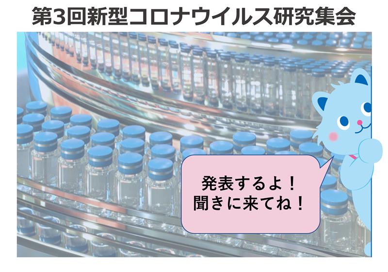 【新型コロナウイルスワクチンの審査について学会発表します】
7月5日（土）の #第3回新型コロナウイルス研究集会 （@東京大学）で、PMDAの新型コロナワクチンの審査に関する取組みを発表します！
パンデミック下でどのような審査が行われたのか？抗原株の変更への対応ではどんな議論があったのか？