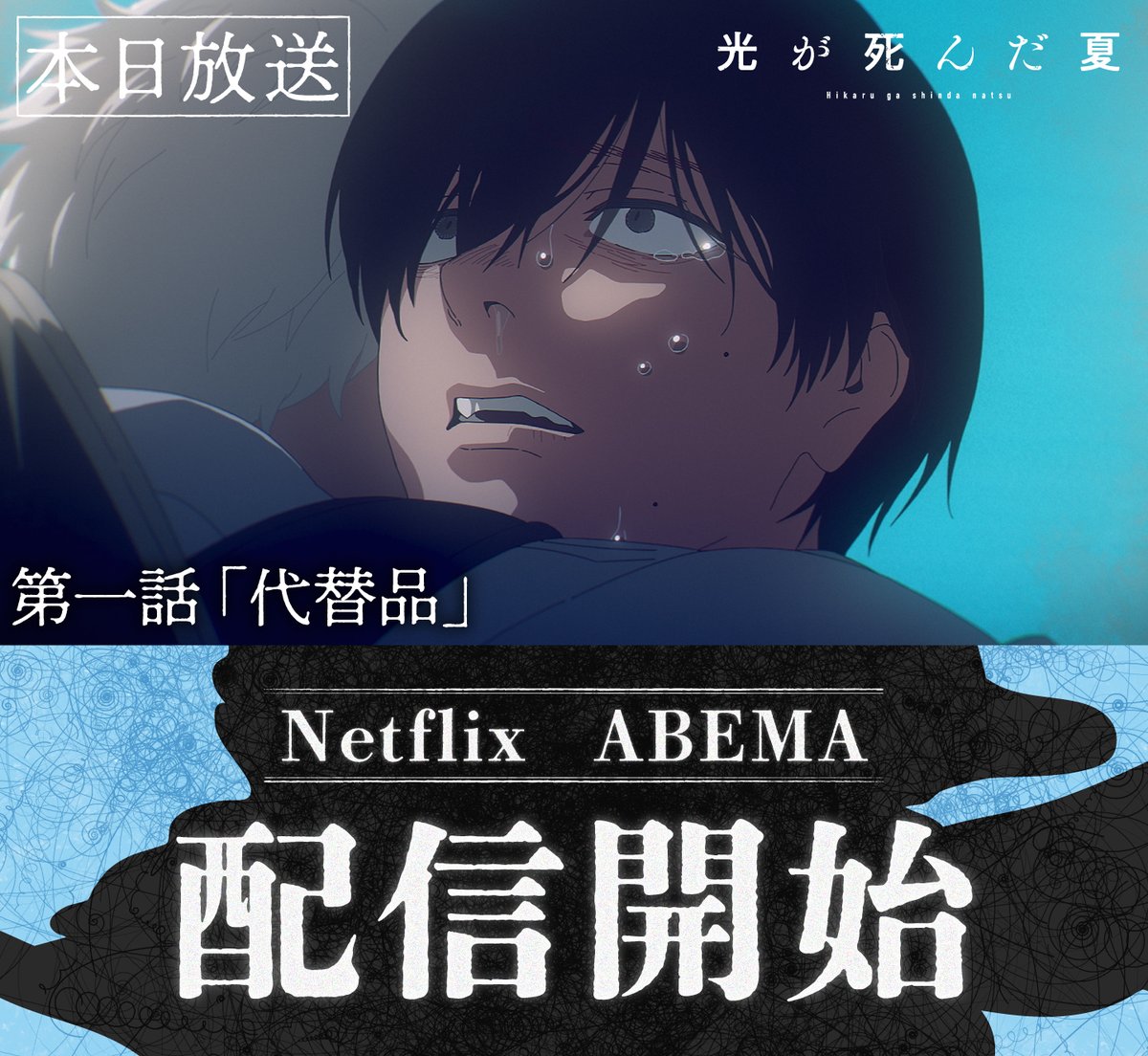 ⧉Netflix・ABEMA 配信開始⧉

TVアニメ「#光が死んだ夏 」
第一話『代替品』
Netflix世界独占・ABEMA無料独占配信開始

感想は是非 #ひかなつアニメ をつけて
ご投稿ください。