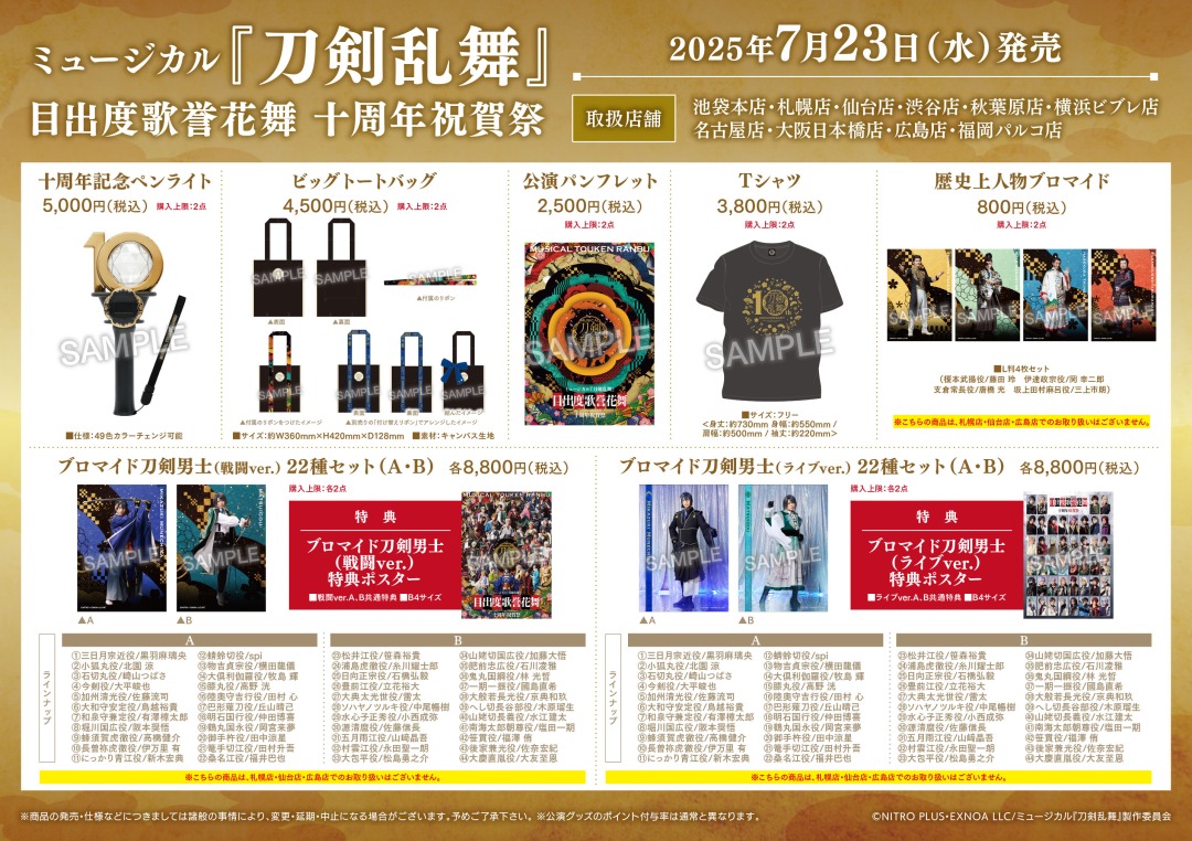 ミュージカル『刀剣乱舞』 目出度歌誉花舞 十周年祝賀祭】 7/23（水