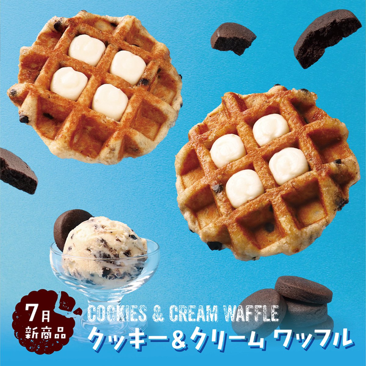 7月新商品『クッキー＆クリーム』ワッフル
発売開始でございます！(*´ч ` *)♡

北海道産生クリームを加えたコクのあるバニラアイスクリーム風味の生地に、ほろ苦いココアビスケットチップを加えて焼き上げました！🍨

暑い季節に冷やしても美味しいワッフル！❄️
ぜひ、ご賞味くださいませ🍀
