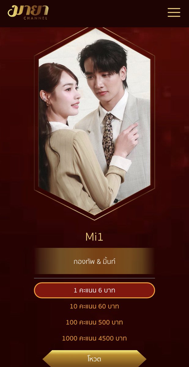 MRanchOfficial's tweet photo. 🐱Mintranch's 🐰
ฝากชาวแคบบิท และคนรักมิ้นท์รัญร่วมกดโหวต MAYA TV AWARDS 2025 : มายามหาชน ให้กับ #มิ้นท์รัญชน์รวี 
MA 7  รางวัลสาวเจ้าเสน่ห์แห่งปี 

และร่วมกดโหวตให้กับ #มิ้นท์รัญชน์รวี และ #กองทัพพีค 
Mi 1 รางวัลคู่ขวัญแห่งปี 

🔗https://t.co/DkMoOOhUeD

🚨ร่วมโหวต ร่วมเชียร์ ศิลปินที่คุณชื่นชอบ ผ่าน 3 ช่องทาง :

1️⃣ โหวตผ่านระบบ ONLINE ทางเว็บไซต์ https://t.co/Y03Vxj1jYM
** สามารถโหวตได้ทั่วโลก ไม่จำกัดจำนวนครั้ง

2️⃣ โหวตผ่าน COUPON BIG VOTE
💌 COUPON 1 ใบ = โหวตได้ 50 คะแนน
** สั่งซื้อได้ทาง LINE ID @093rurwi
** เขียนรหัสศิลปินแล้วส่งคูปองโหวตกลับมาที่กองบรรณาธิการ MAYA TV
** คูปองโหวต 1 ใบ / โหวตได้ 1 รหัสศิลปิน

3️⃣ โหวตผ่าน SMS โดยพิมพ์รหัสศิลปิน แล้วส่งข้อความมาที่
☎️ หมายเลข 4689988 (โหวต 1 คะแนน) ครั้งละ 6 บาท
☎️ หมายเลข 4689666 (โหวต 10 คะแนน) ครั้งละ 60 บาท
** (1 SMS / 1 รหัสโหวต) ** ไม่จำกัดจำนวนครั้ง

==================================

กติกา :
การคิดคะแนนโหวต แบ่งสัดส่วนจากช่องทาง ONLINE 40% และ COUPON BIG VOTE 40% และ SMS 20%

โหวตได้ตั้งแต่วันที่ 1 กรกฎาคม – 30 กันยายน 2568 (เวลา 23.59 น.)
ผู้ที่ส่งโหวตสูงสุด 300 ท่านแรก (คัดเลือกจาก 3 ช่องทาง) จะได้รับเชิญให้เข้าร่วมงานประกาศรางวัล
ติดตามรายละเอียดเพิ่มเติมทาง เฟซบุ๊ค MAYA TV และช่องทางโซเชี่ยลของ MAYA TV และ MAYA HOTNEWS

#MAYATVAWARDS2025 #มายาทีวีอวอร์ดส2025 #มายามหาชน #มายาทีวี #MAYATV #MayatvOfficial