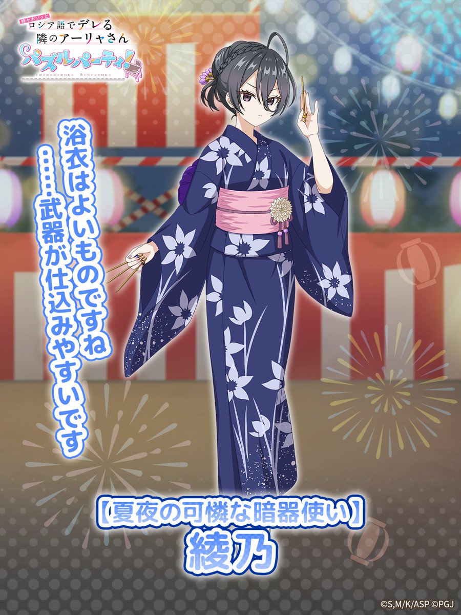 🌟ピックアップキャラ紹介🌟

☆3【夏夜の可憐な暗器使い】君嶋 綾乃がピックアップ

「浴衣はよいものですね……武器が仕込みやすいです」

▼DLはこちら
puzzdere.onelink.me/4Ipt/66d3ga7s

#ぱずでれ #ロシデレ