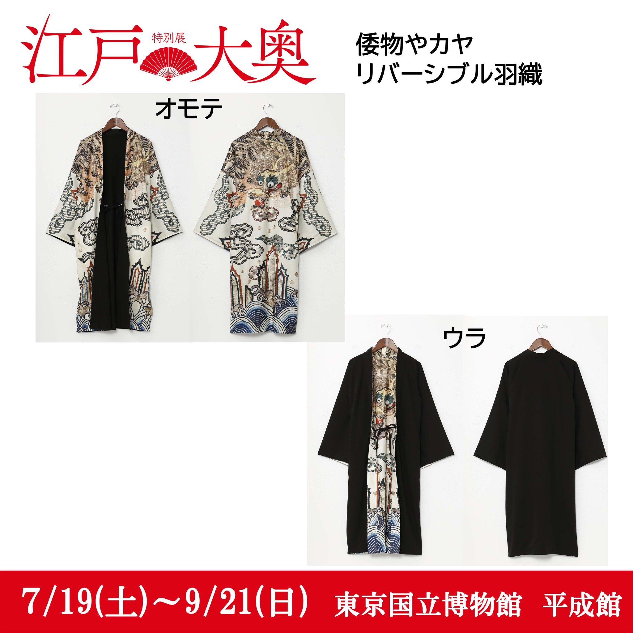 特別展　江戸大奥　１００枚限定　倭物やカヤ　リバーシブル羽織 特別展『江戸☆大奥』 倭物やカヤ 100着限定 リバーシブル羽織