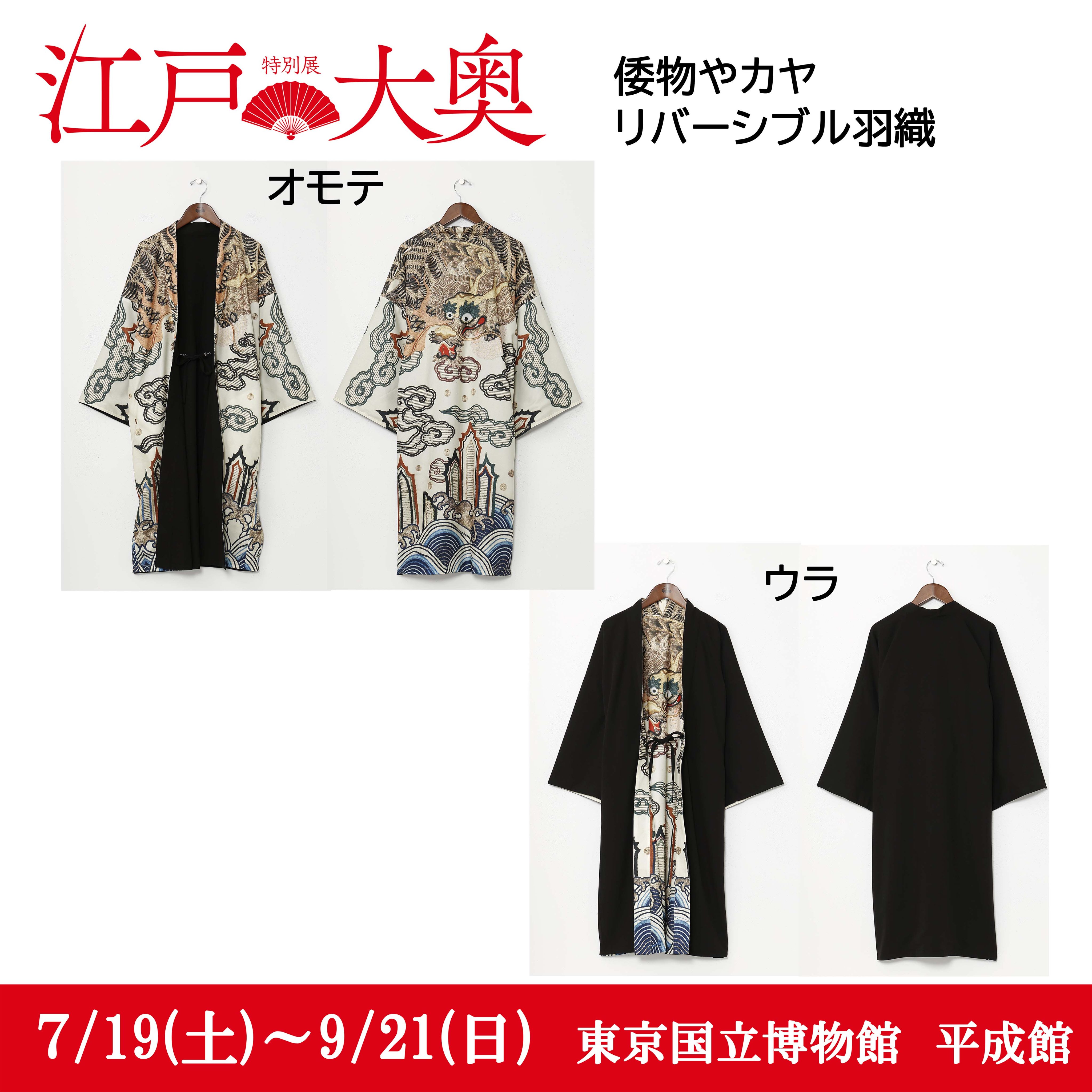 特別展　江戸大奥　１００枚限定　倭物やカヤ　リバーシブル羽織 公式】特別展「江戸🪭大奥」 on X: 