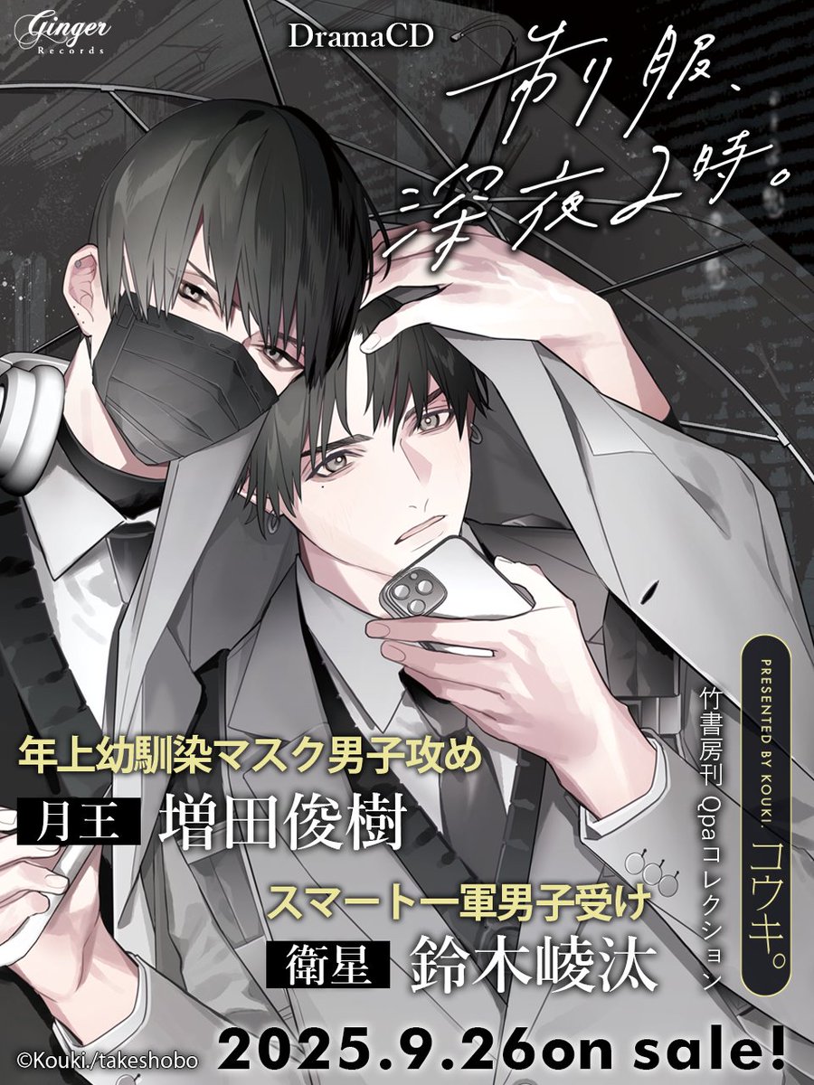 ✦✧･ﾟ𝑵𝑬𝑾𝑺･ﾟ✧✦

#コウキ。先生 原作
「 制服、深夜2時。」
ドラマCD化決定.ᐟ.ᐟ

⊹ 𝐂𝐀𝐒𝐓 ⊹
⟡衛星 cv #鈴木崚汰
⟡月王 cv #増田俊樹

年上幼馴染のマスク男子×スマート一軍男子
素直になれない、悩める思春期。

˗ˏˋ𝟐𝟎𝟐𝟓.𝟗.𝟐𝟔 𝐨𝐧 𝐬𝐚𝐥𝐞ˎˊ˗

ginger-records.jp/2am/